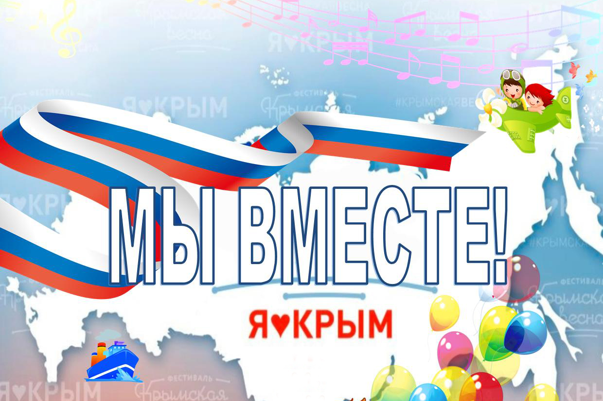 Крым Мы Вместе Картинки